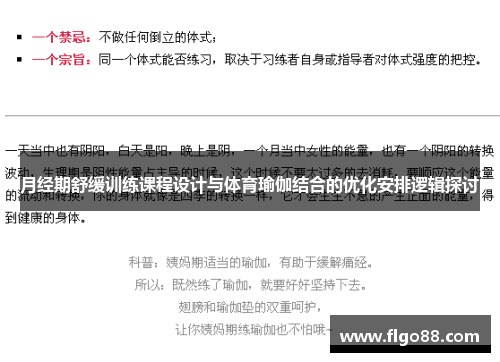 月经期舒缓训练课程设计与体育瑜伽结合的优化安排逻辑探讨