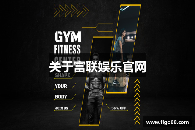关于富联娱乐官网