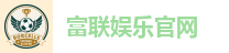 富联娱乐官网